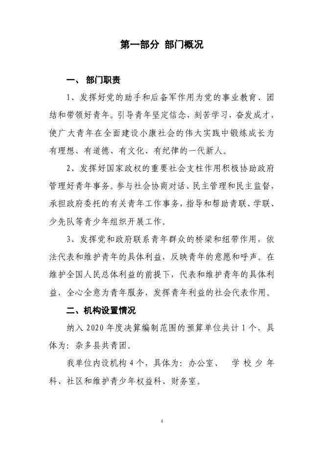 附件：杂多县共青团2020年度单位决算公开.pdf