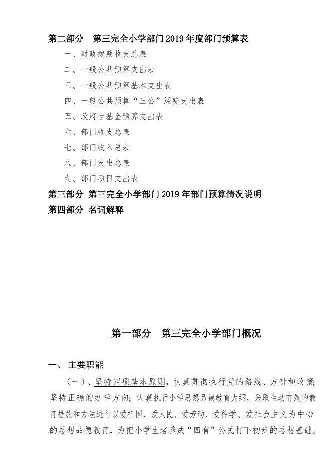 附件：2019年第三完全小学部门预算公开模板.pdf