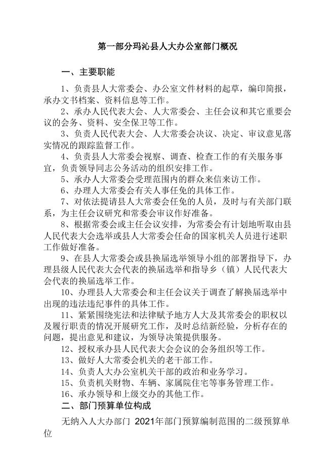 附件：2021年玛沁县人大办公室部门预算公开模板(1)(1).pdf