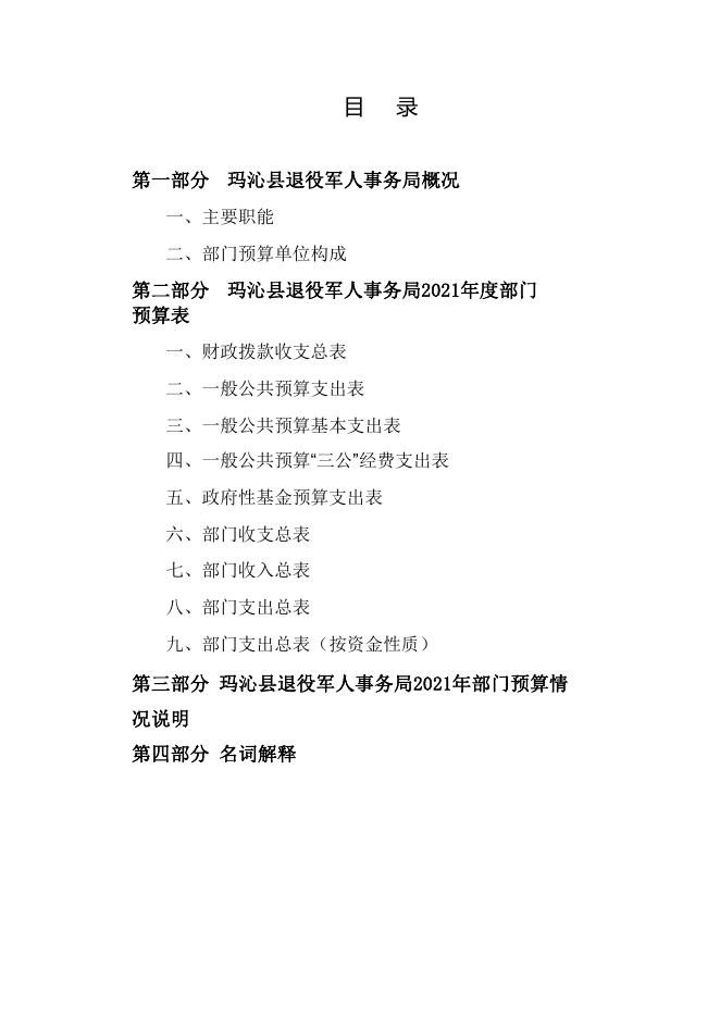 附件：2021年玛沁县退役军人事务局部门预算公开.pdf