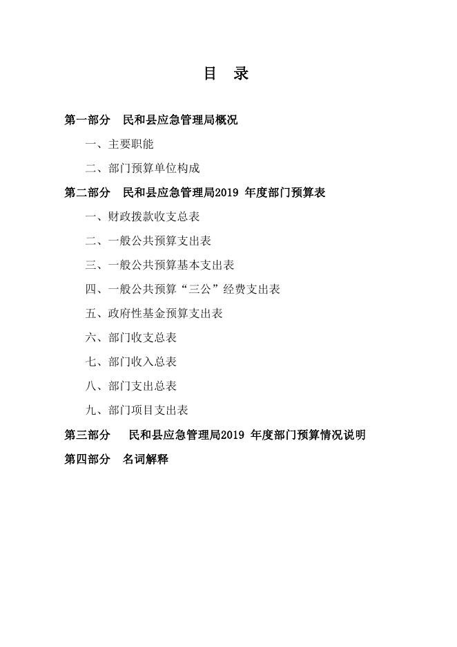 附件：2019年应急管理局部门预算公开表.pdf