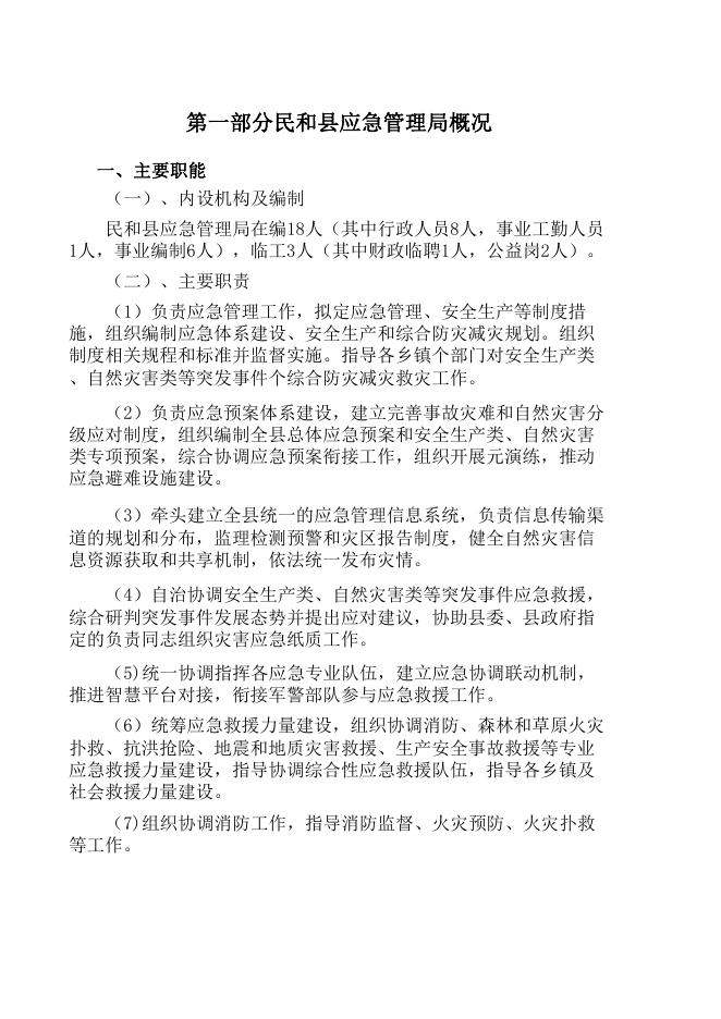 附件：2019年应急管理局部门预算公开表.pdf