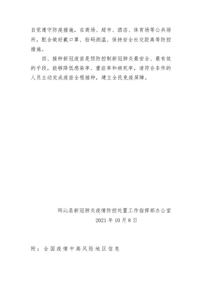 附件：玛沁县新冠肺炎疫情处置工作指挥部通告（第18期）docx.docx