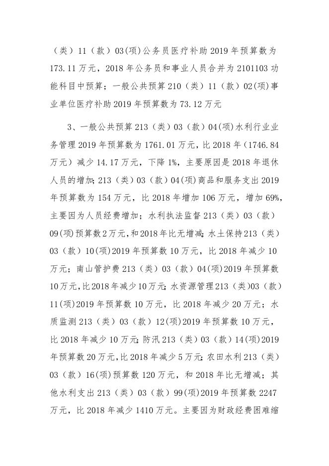 附件：(039)-民和县水利局2019年部门预算编制说明.pdf