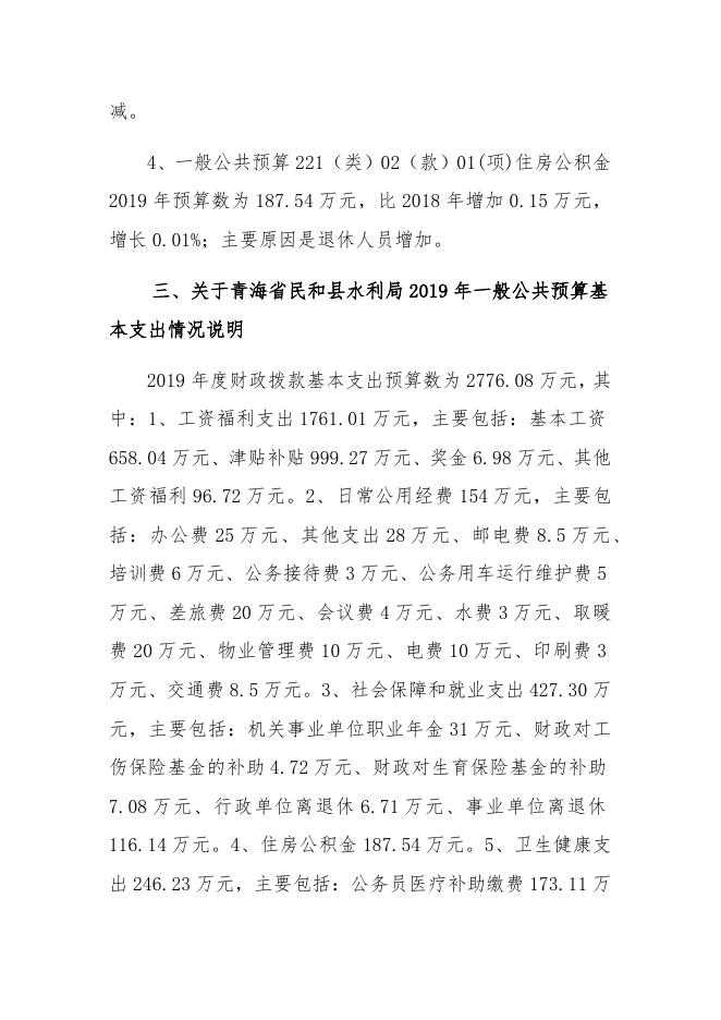 附件：(039)-民和县水利局2019年部门预算编制说明.pdf