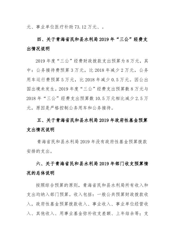 附件：(039)-民和县水利局2019年部门预算编制说明.pdf