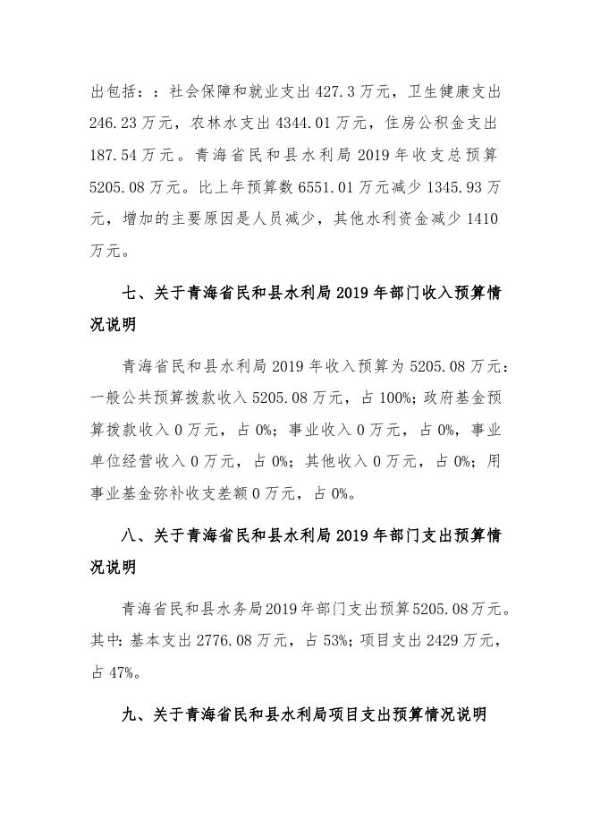 附件：(039)-民和县水利局2019年部门预算编制说明.pdf