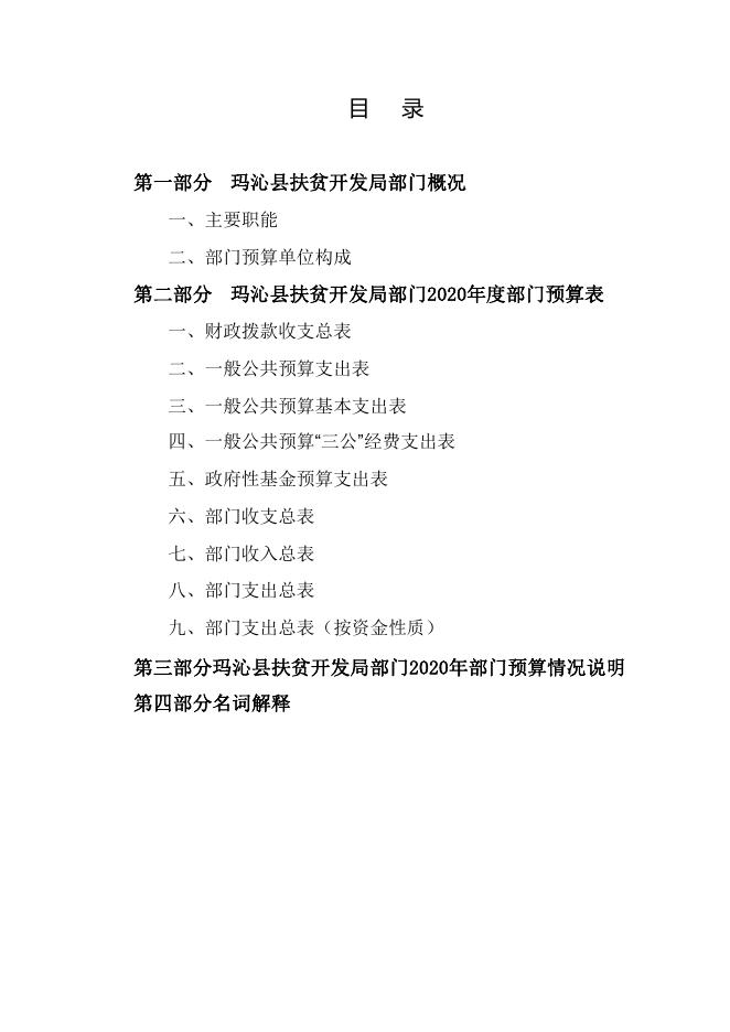 2020年玛沁县扶贫局部门预算公开.pdf