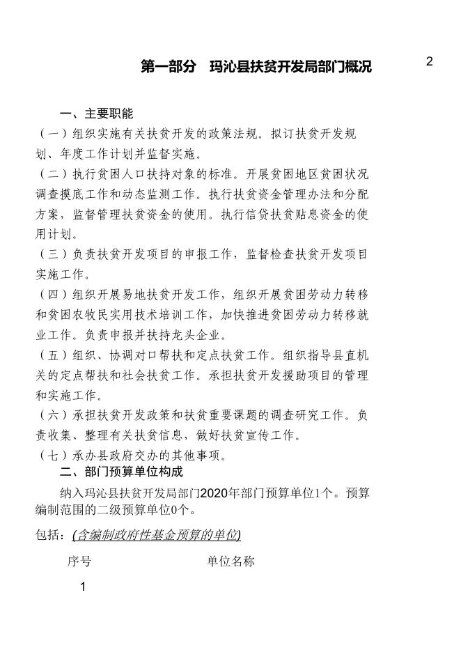 2020年玛沁县扶贫局部门预算公开.pdf