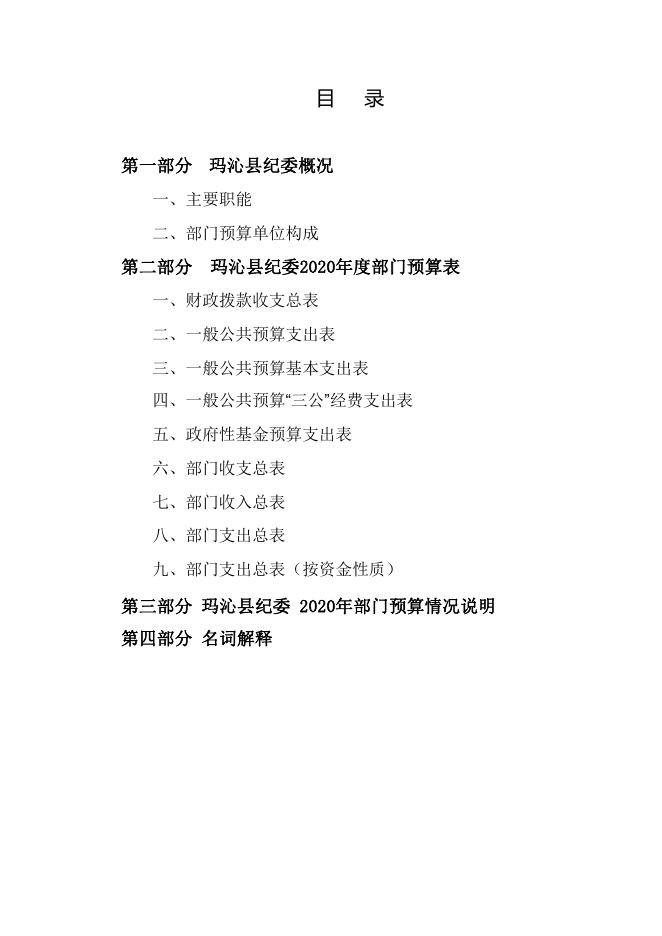 2020年玛沁县纪委部门预算公开.pdf