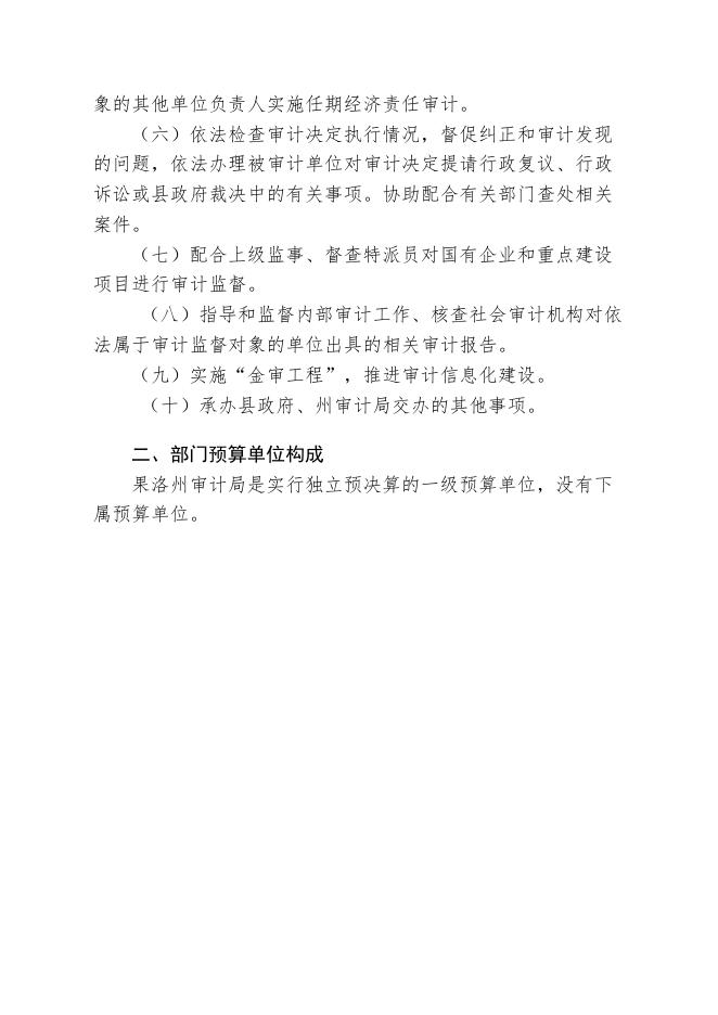 2020年玛沁县审计局部门预算公开.pdf