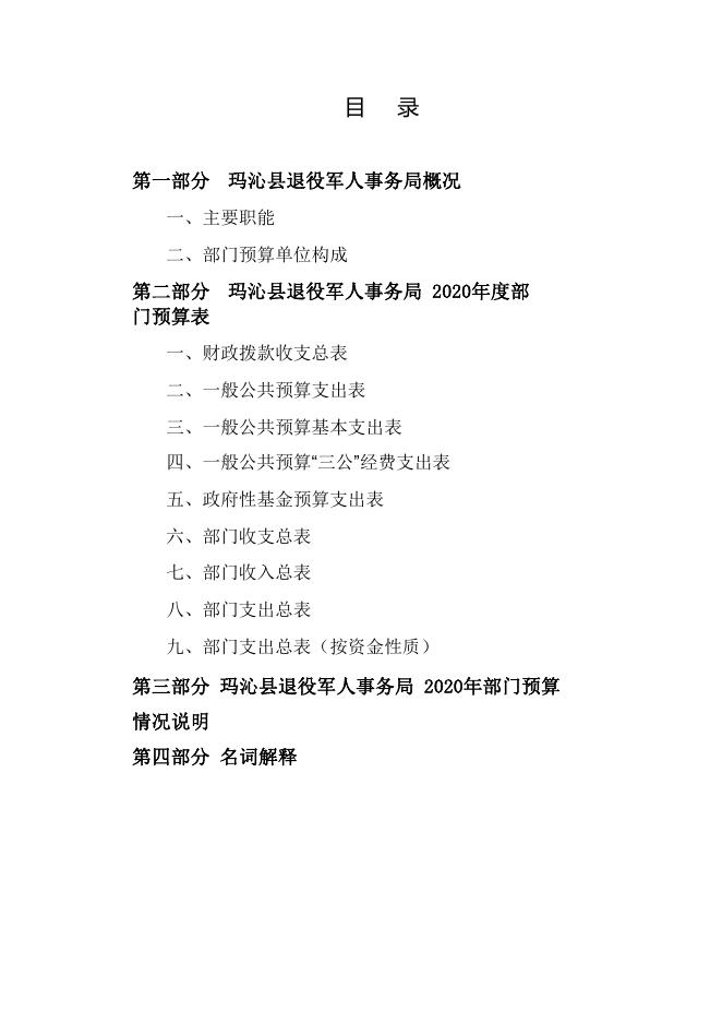 2020年玛沁县退役军人事务局部门预算公开.pdf
