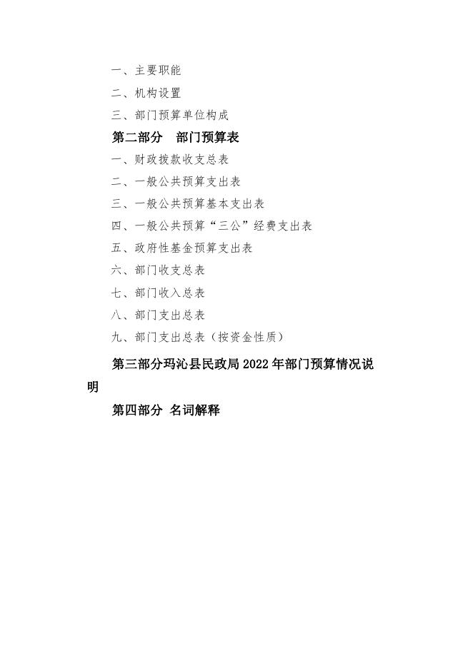 附件：2022年玛沁县民政局部门预算公开.pdf