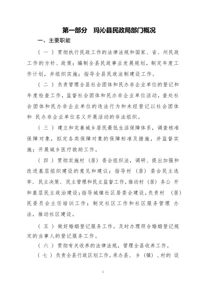 附件：2022年玛沁县民政局部门预算公开.pdf