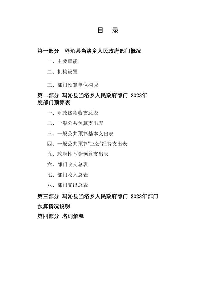 附件：当洛乡人民政府2023年部门预算公开.pdf