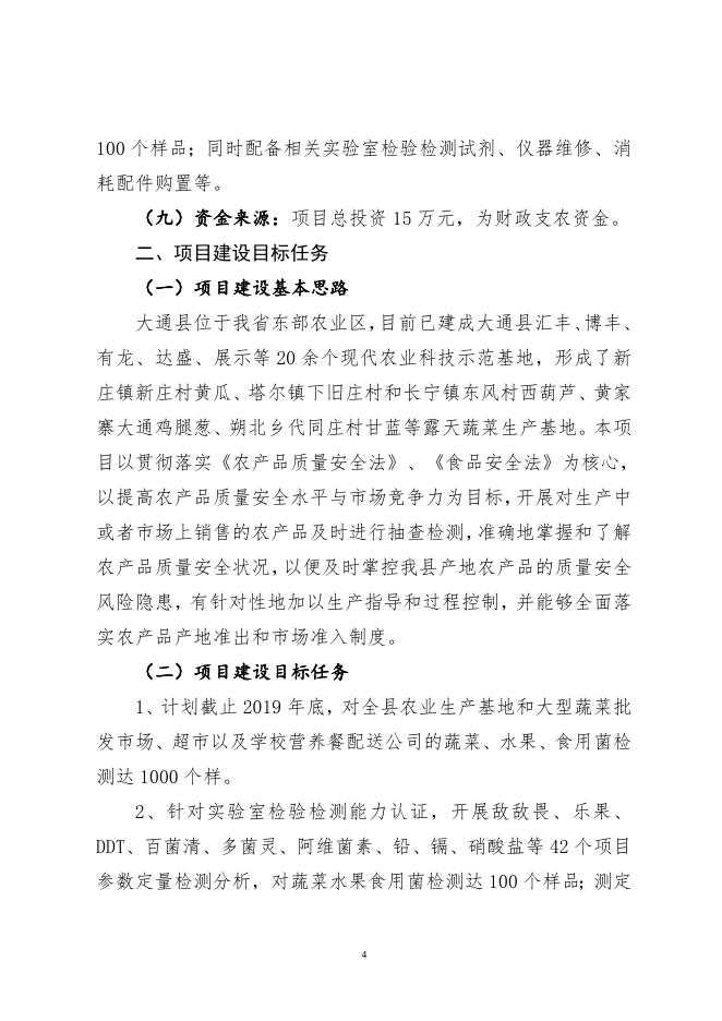 大通县2019年农产品质量安全监测抽查项目方案.doc