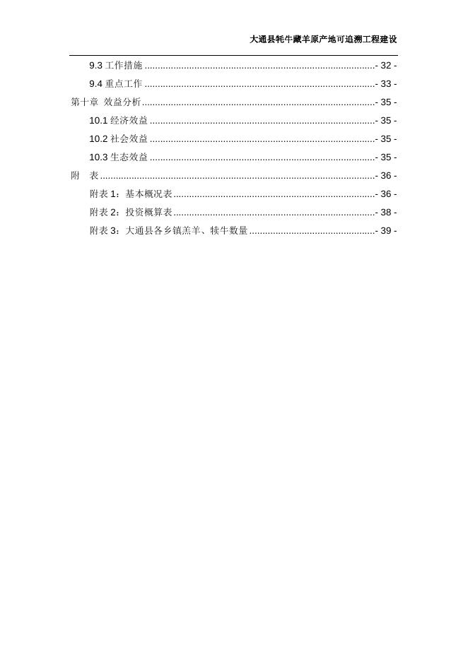 大通县牦牛藏羊原产地可追溯工程实施方案.doc