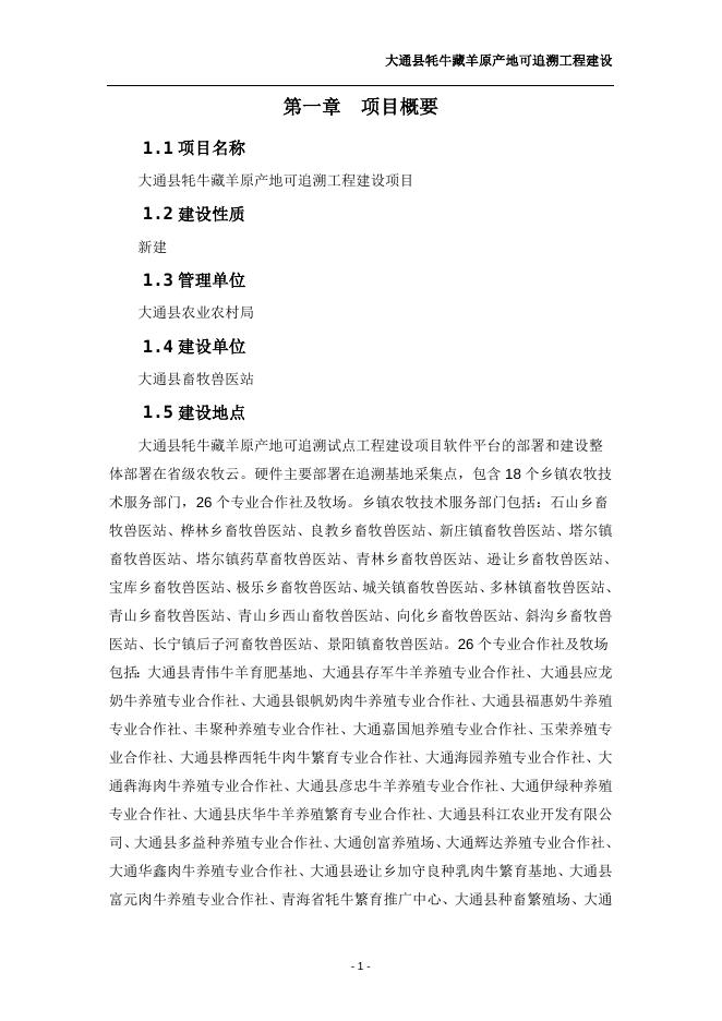 大通县牦牛藏羊原产地可追溯工程实施方案.doc