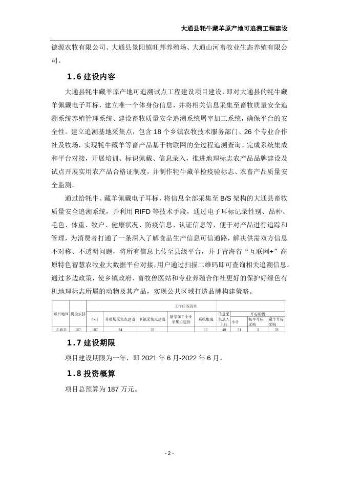 大通县牦牛藏羊原产地可追溯工程实施方案.doc