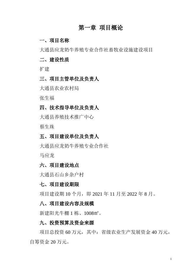 大通县应龙奶牛养殖专业合作社畜牧业设施建设项目实施方案.docx