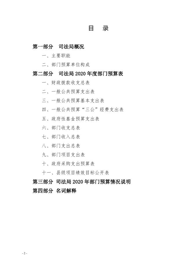 (司法局)2020年县级部门预算公开.pdf