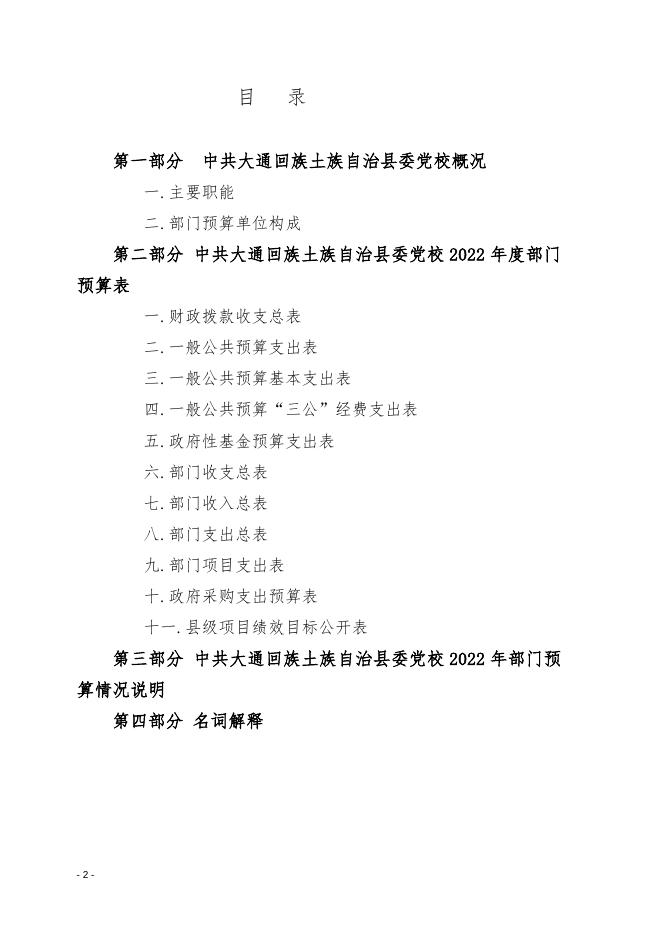 2022年县级部门预算党校.doc