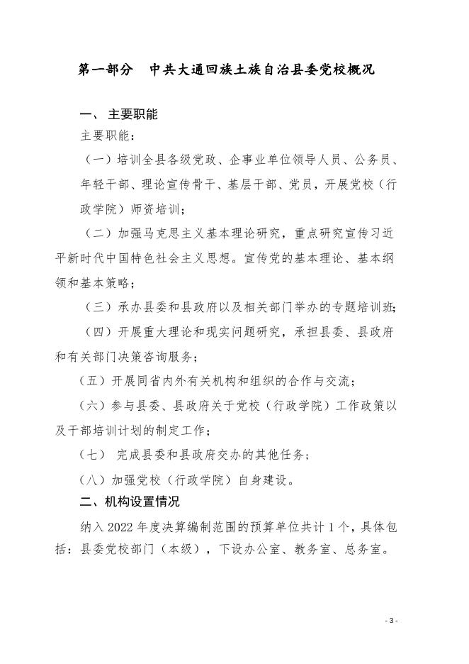 2022年县级部门预算党校.doc