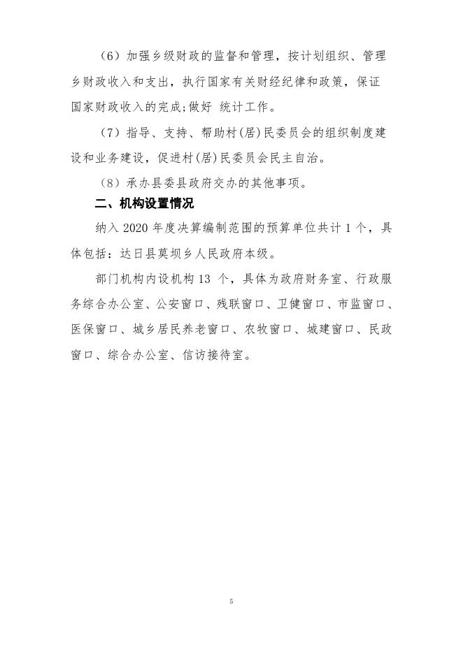 附件：达日县莫坝乡人民政府（本级）.pdf