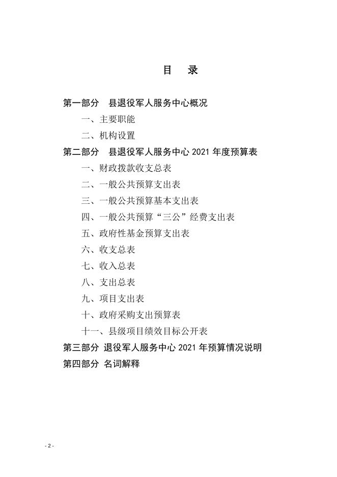 大通县退役军人服务中心2021年县级部门预算公开.doc