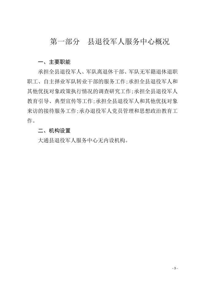 大通县退役军人服务中心2021年县级部门预算公开.doc