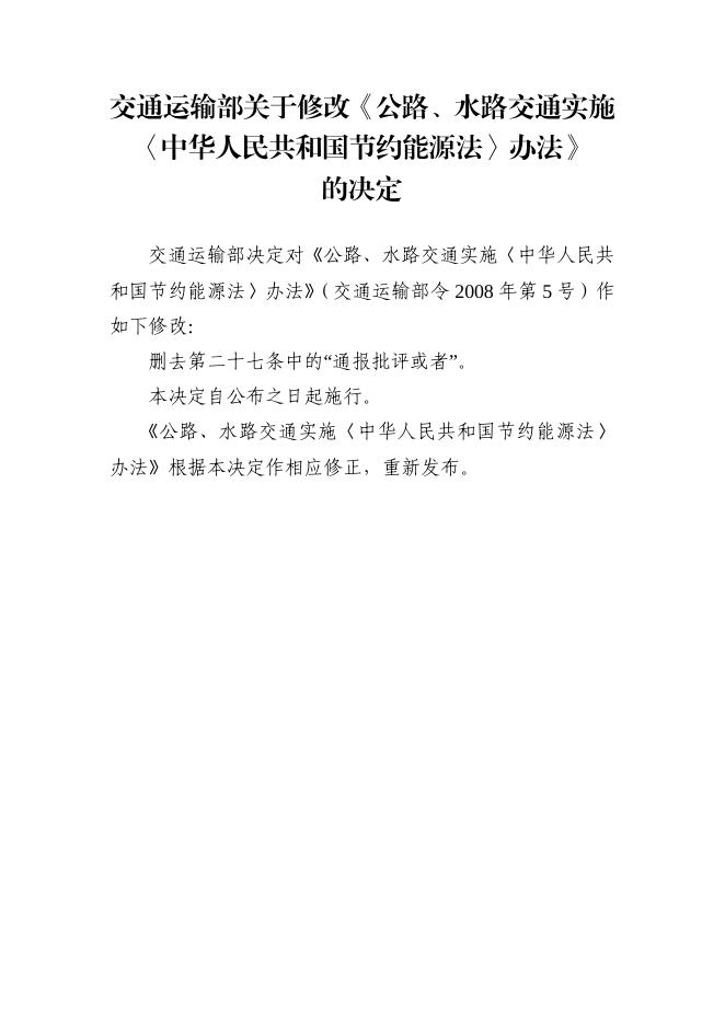 交通运输部关于修改《公路、水路交通实施〈中华人民共和国节约能源法〉办法》的决定（中华人民共和国交通运输部令2021年第10号）.pdf