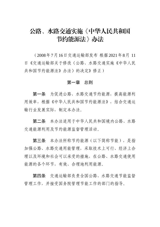 交通运输部关于修改《公路、水路交通实施〈中华人民共和国节约能源法〉办法》的决定（中华人民共和国交通运输部令2021年第10号）.pdf