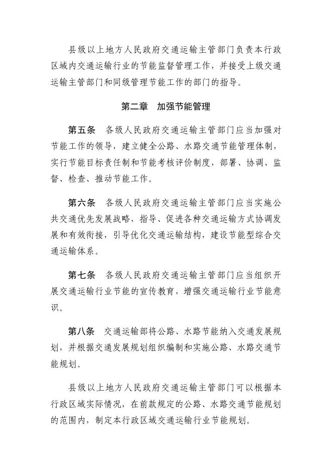 交通运输部关于修改《公路、水路交通实施〈中华人民共和国节约能源法〉办法》的决定（中华人民共和国交通运输部令2021年第10号）.pdf