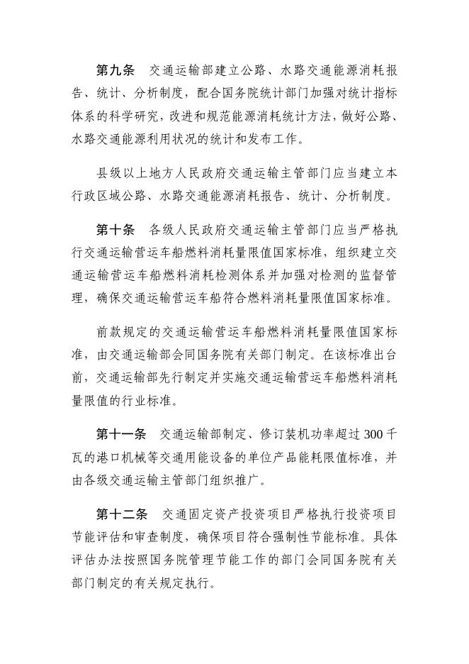 交通运输部关于修改《公路、水路交通实施〈中华人民共和国节约能源法〉办法》的决定（中华人民共和国交通运输部令2021年第10号）.pdf