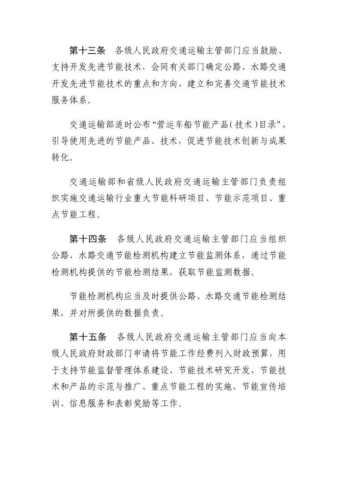 交通运输部关于修改《公路、水路交通实施〈中华人民共和国节约能源法〉办法》的决定（中华人民共和国交通运输部令2021年第10号）.pdf