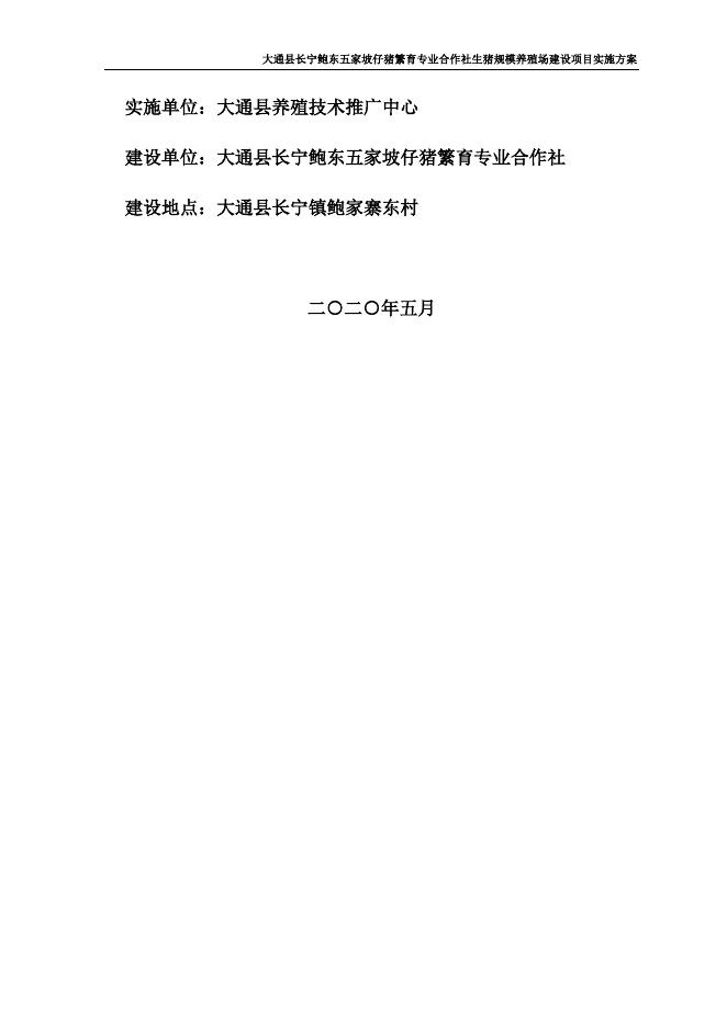 大通县长宁鲍东五家坡仔猪繁育专业合作社生猪规模养殖场建设项目实施方案.docx