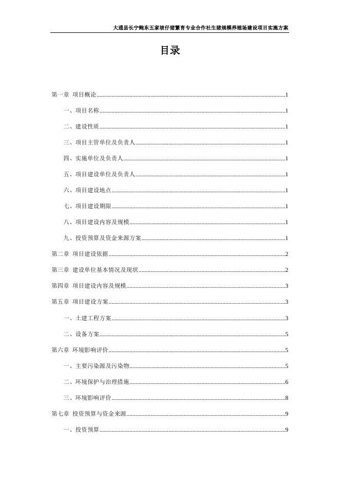 大通县长宁鲍东五家坡仔猪繁育专业合作社生猪规模养殖场建设项目实施方案.docx