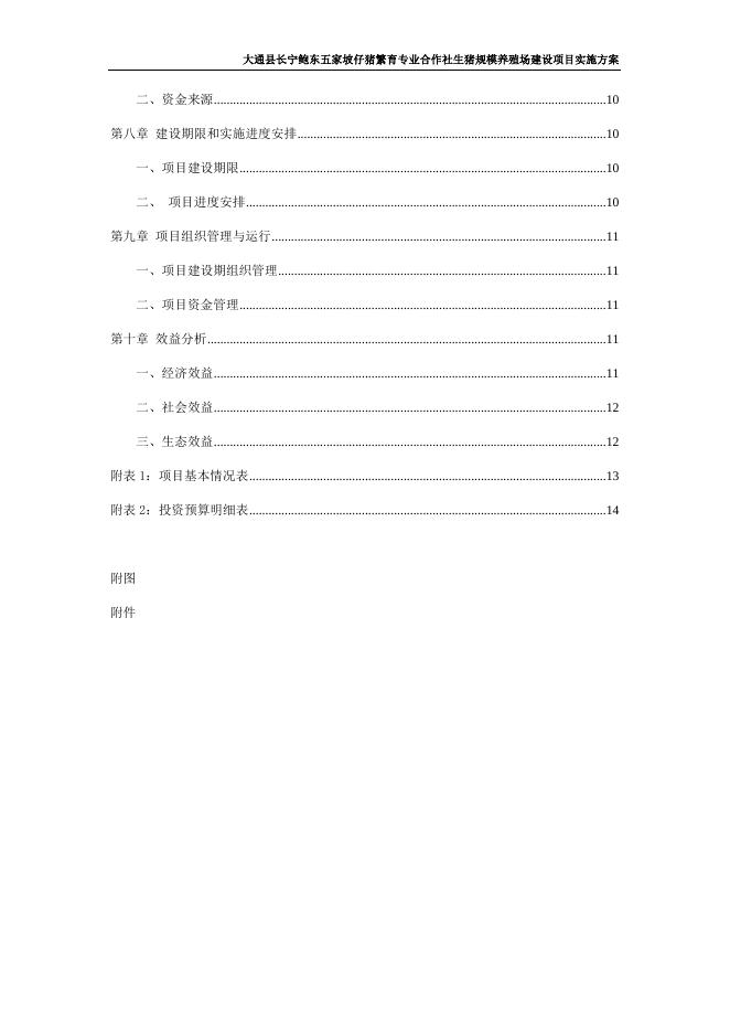 大通县长宁鲍东五家坡仔猪繁育专业合作社生猪规模养殖场建设项目实施方案.docx