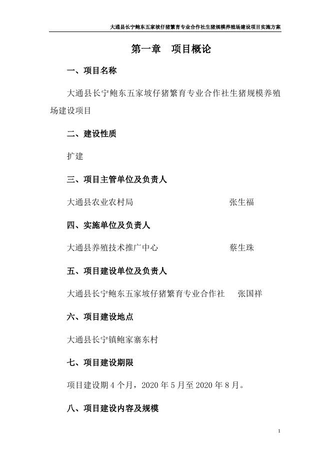 大通县长宁鲍东五家坡仔猪繁育专业合作社生猪规模养殖场建设项目实施方案.docx