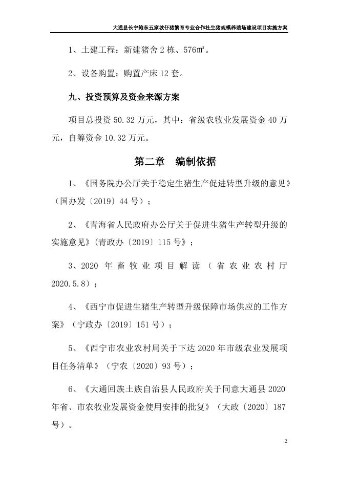 大通县长宁鲍东五家坡仔猪繁育专业合作社生猪规模养殖场建设项目实施方案.docx