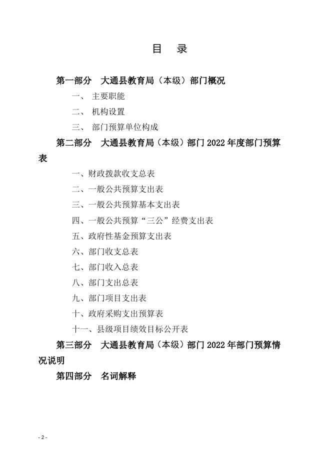 大通县教育局（本级）2022年教育局县级部门预算公开.doc