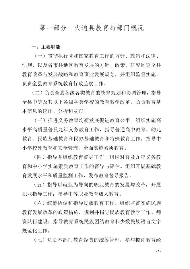 大通县教育局（本级）2022年教育局县级部门预算公开.doc