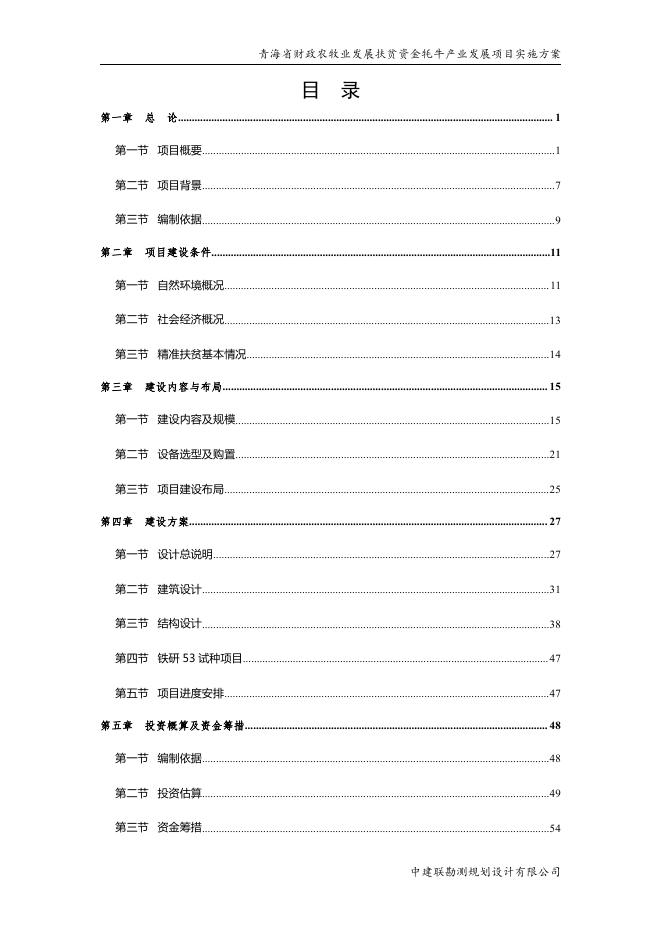 青海省财政农牧业发展扶贫资金牦牛产业发展项目实施方案6.10.pdf