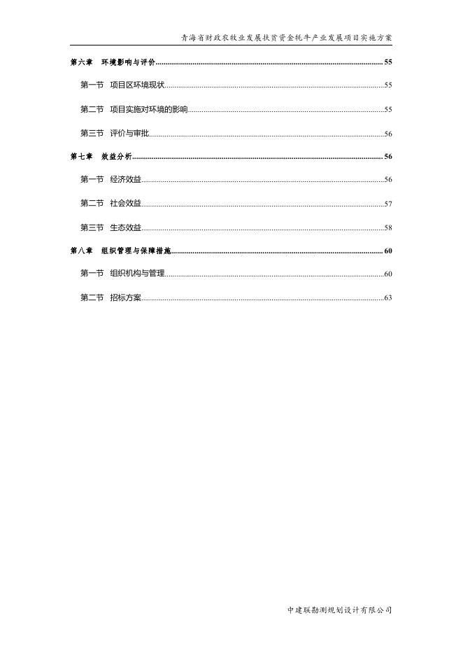 青海省财政农牧业发展扶贫资金牦牛产业发展项目实施方案6.10.pdf
