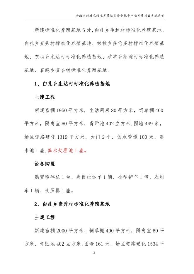 青海省财政农牧业发展扶贫资金牦牛产业发展项目实施方案6.10.pdf