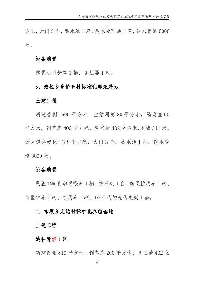 青海省财政农牧业发展扶贫资金牦牛产业发展项目实施方案6.10.pdf