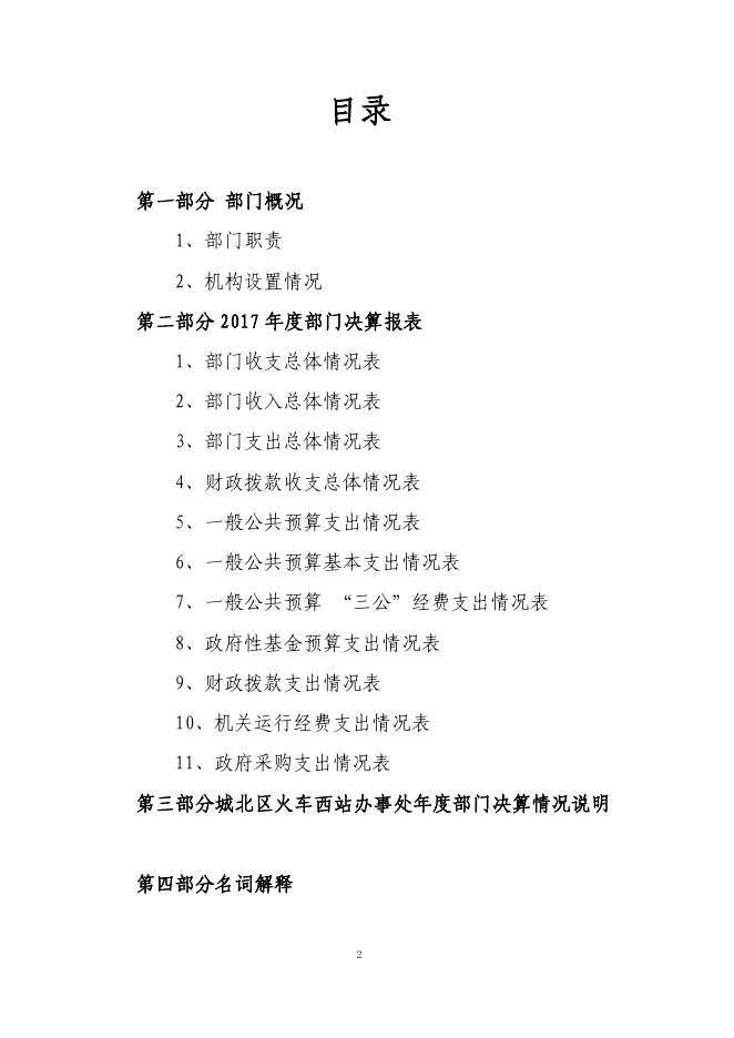 城北区火车西站办事处.pdf