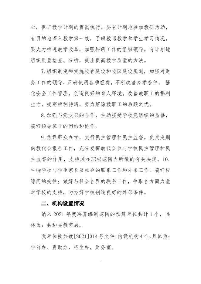 共和县教育局本级2021年度单位决算公开(本级).pdf
