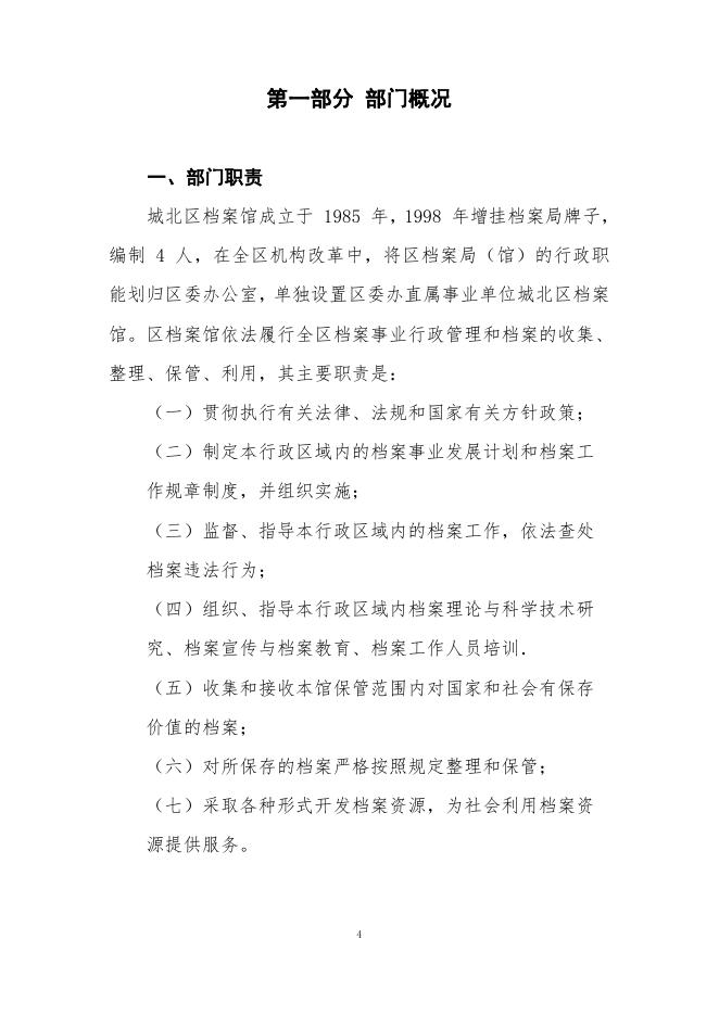 城北区档案局2021年度部门决算公开.pdf