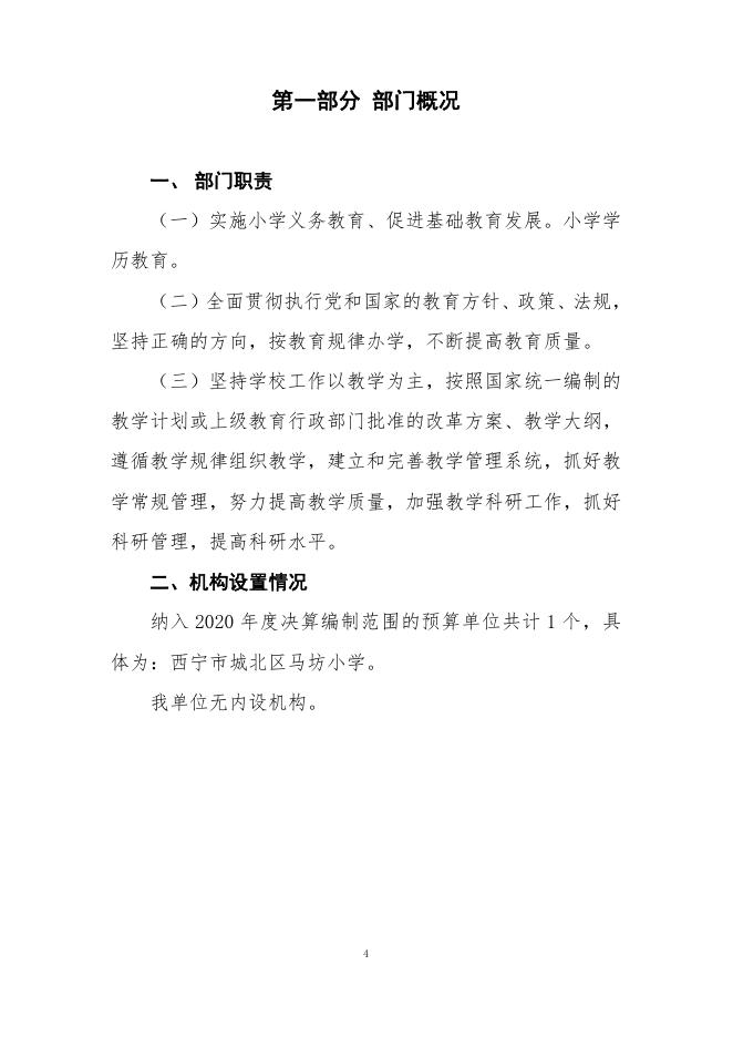 西宁市城北区马坊小学2021年度部门决算公开.pdf